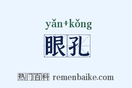眼孔是什么意思的图片